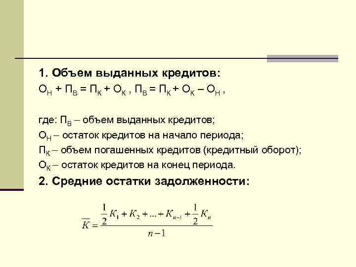 1. Объем выданных кредитов: ОН + П В = П К + О К