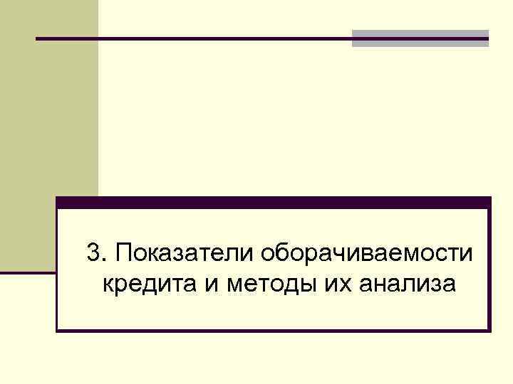 3. Показатели оборачиваемости кредита и методы их анализа 