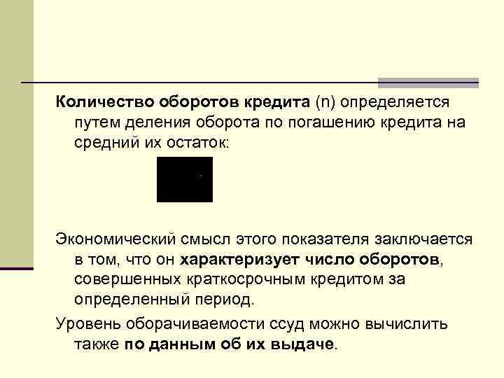 Количество оборотов кредита (n) определяется путем деления оборота по погашению кредита на средний их