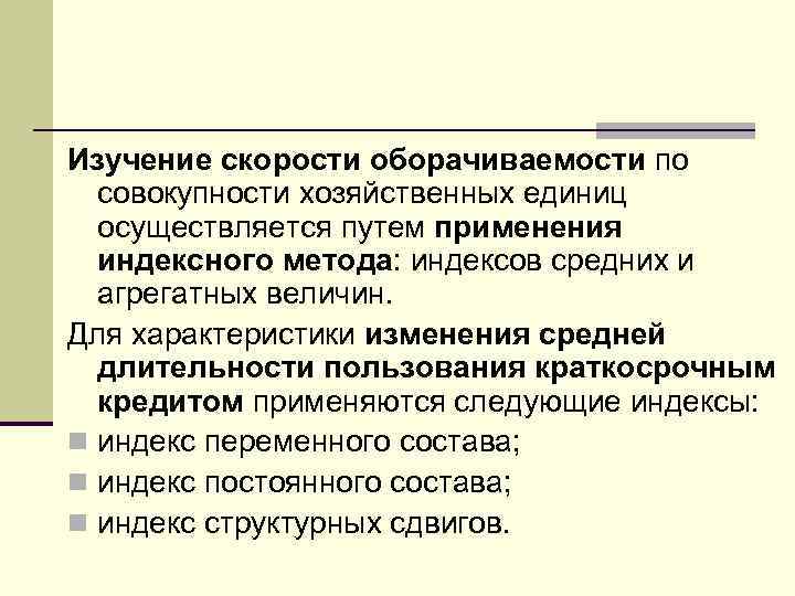 Изучение скорости оборачиваемости по совокупности хозяйственных единиц осуществляется путем применения индексного метода: индексов средних