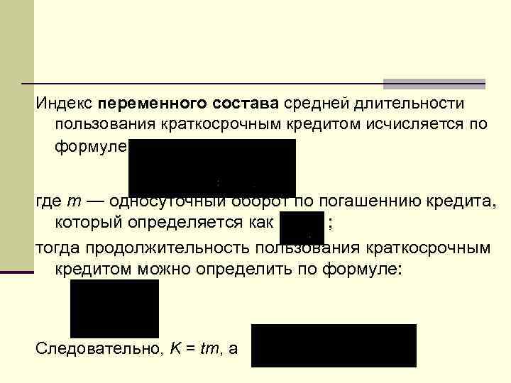 Индекс переменного состава средней длительности пользования краткосрочным кредитом исчисляется по формуле: где m —