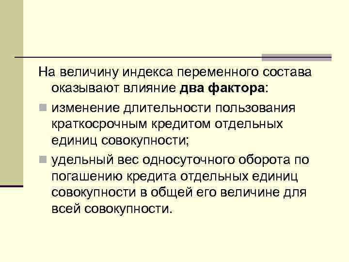 На величину индекса переменного состава оказывают влияние два фактора: n изменение длительности пользования краткосрочным