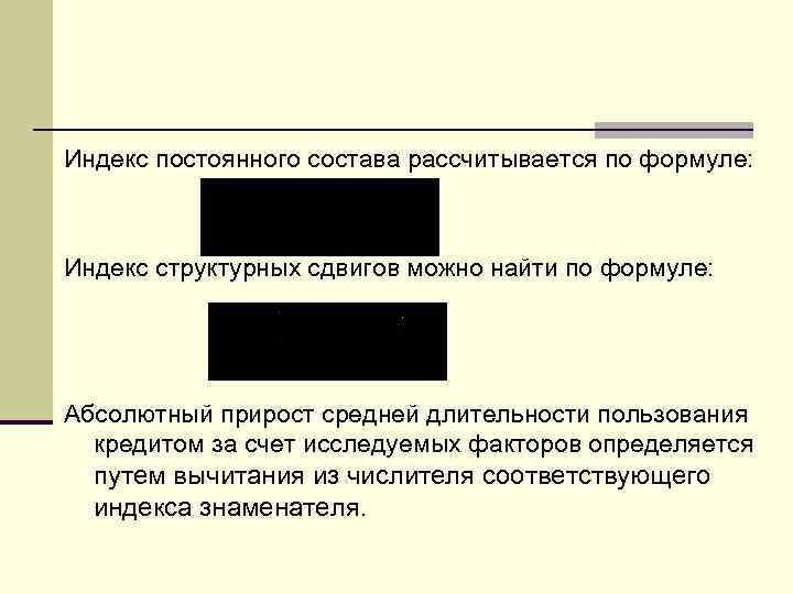 Индекс постоянного состава рассчитывается по формуле: Индекс структурных сдвигов можно найти по формуле: Абсолютный