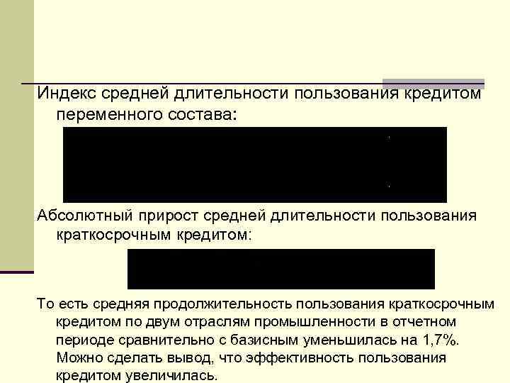 Индекс средней длительности пользования кредитом переменного состава: Абсолютный прирост средней длительности пользования краткосрочным кредитом: