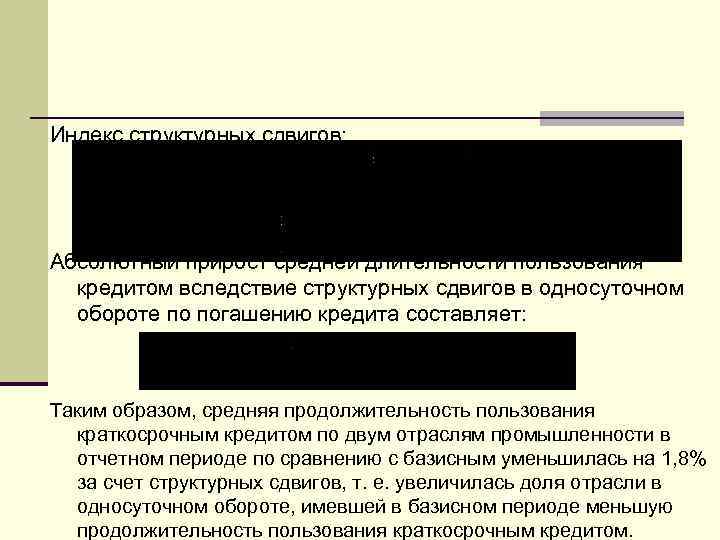 Индекс структурных сдвигов: Абсолютный прирост средней длительности пользования кредитом вследствие структурных сдвигов в односуточном