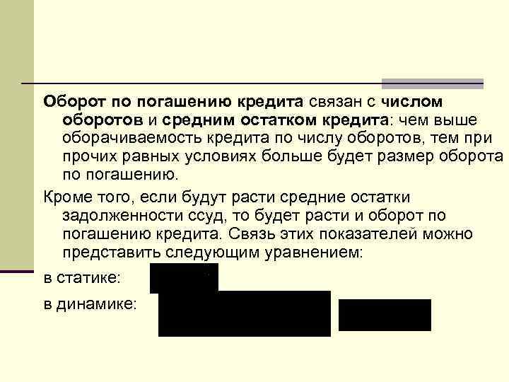 Оборот по погашению кредита связан с числом оборотов и средним остатком кредита: чем выше