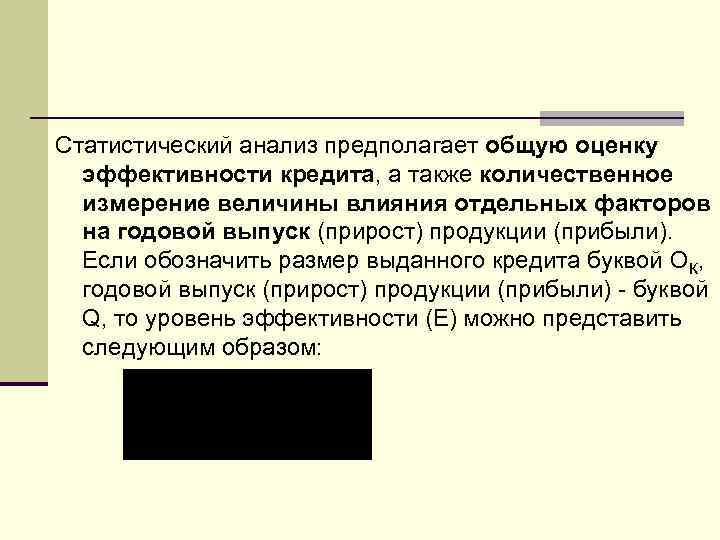 Статистический анализ предполагает общую оценку эффективности кредита, а также количественное измерение величины влияния отдельных