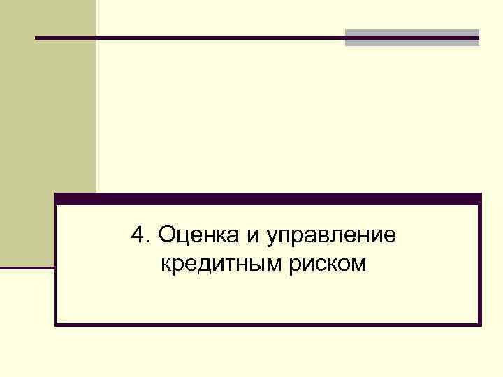 4. Оценка и управление кредитным риском 