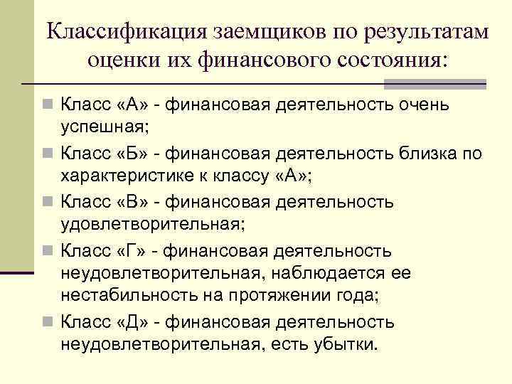 Классификация заемщиков по результатам оценки их финансового состояния: n Класс «А» - финансовая деятельность