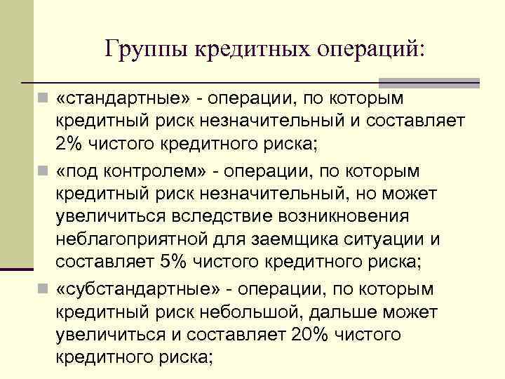 Кредитные операции. Пример кредитной операции. Операция в кредит. Группы банковских операций. Участники кредитных операций.