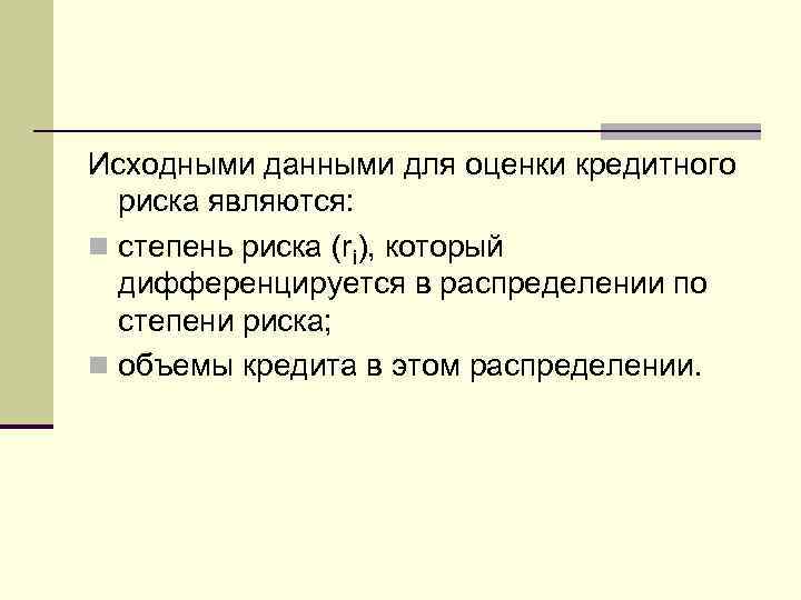 Исходными данными для оценки кредитного риска являются: n cтепень риска (ri), который дифференцируется в