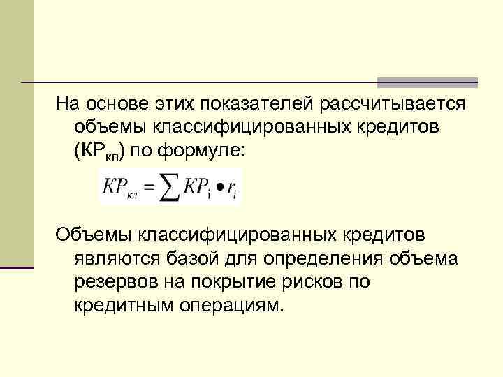 На основе этих показателей рассчитывается объемы классифицированных кредитов (КРкл) по формуле: Объемы классифицированных кредитов