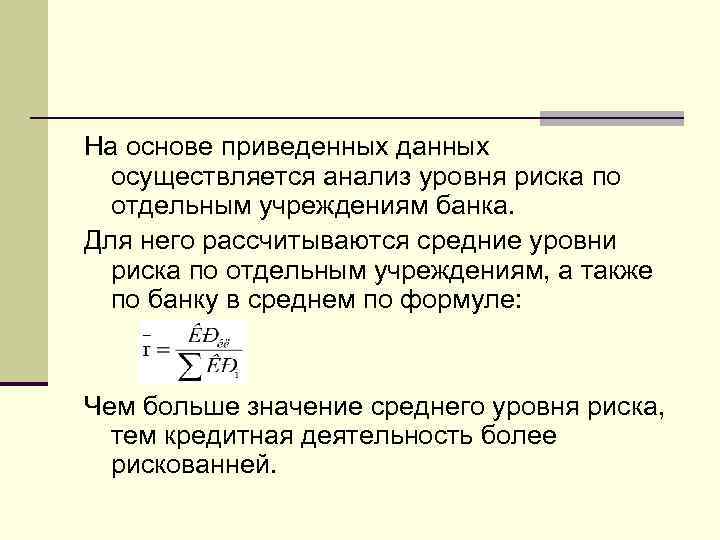 На основе приведенных данных осуществляется анализ уровня риска по отдельным учреждениям банка. Для него