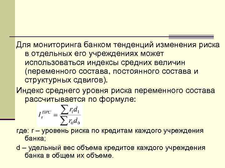 Для мониторинга банком тенденций изменения риска в отдельных его учреждениях может использоваться индексы средних