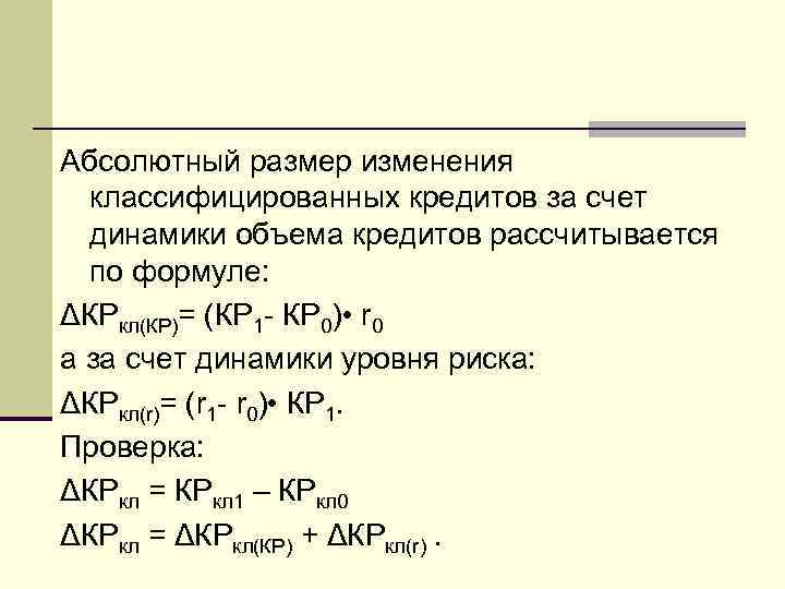 Абсолютный размер изменения классифицированных кредитов за счет динамики объема кредитов рассчитывается по формуле: ΔКРкл(КР)=