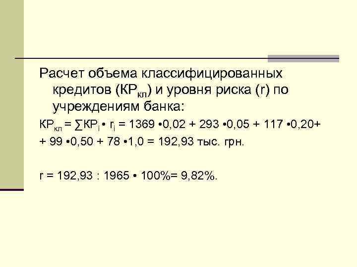 Расчет объема классифицированных кредитов (КРкл) и уровня риска (r) по учреждениям банка: КРкл =