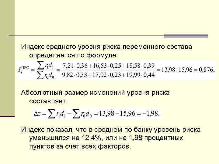 Индекс среднего уровня риска переменного состава определяется по формуле: Абсолютный размер изменений уровня риска