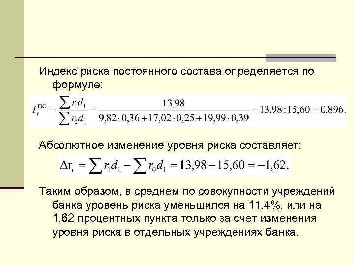 Индекс риска постоянного состава определяется по формуле: Абсолютное изменение уровня риска составляет: Таким образом,