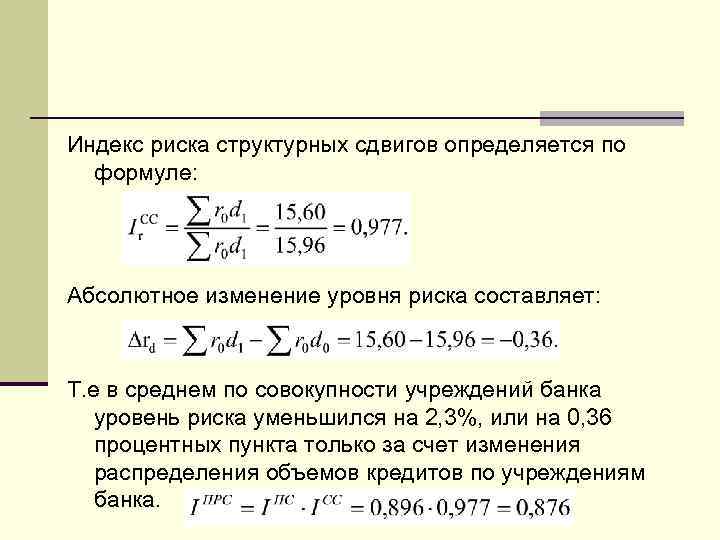 Индекс риска структурных сдвигов определяется по формуле: Абсолютное изменение уровня риска составляет: Т. е