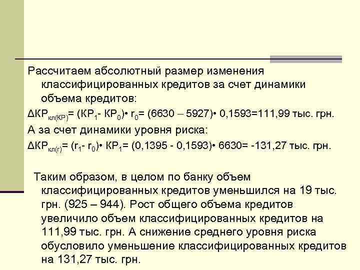 Рассчитаем абсолютный размер изменения классифицированных кредитов за счет динамики объема кредитов: ΔКРкл(КР)= (КР 1