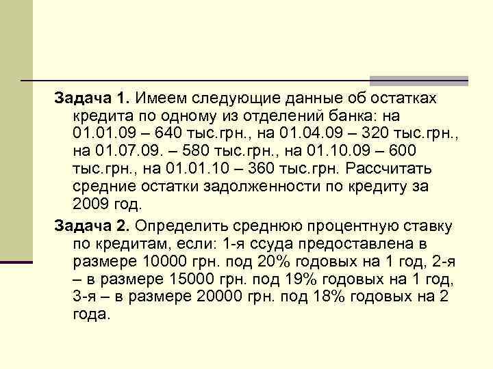 Задача 1. Имеем следующие данные об остатках кредита по одному из отделений банка: на