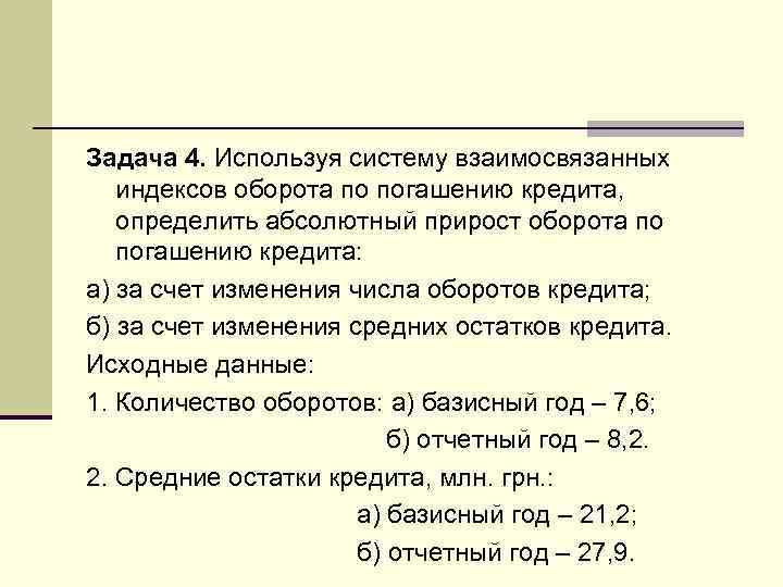 Задача 4. Используя систему взаимосвязанных индексов оборота по погашению кредита, определить абсолютный прирост оборота