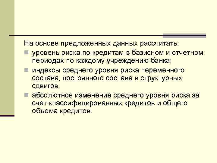 На основе предложенных данных рассчитать: n уровень риска по кредитам в базисном и отчетном