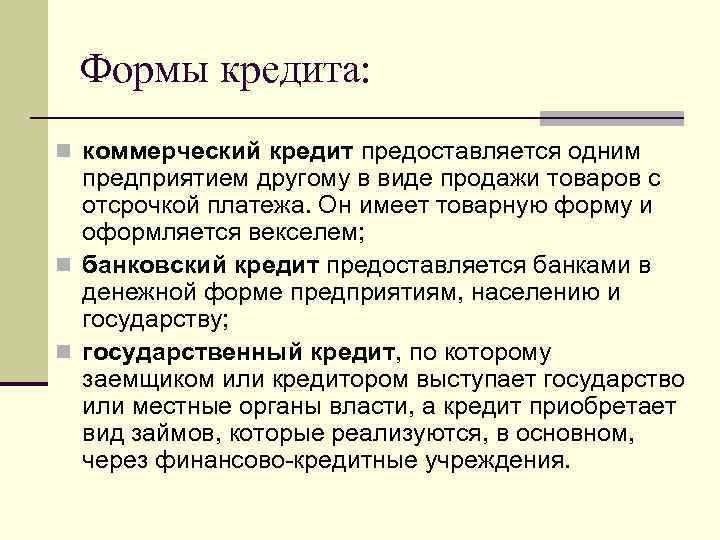 Формы кредита: n коммерческий кредит предоставляется одним предприятием другому в виде продажи товаров с