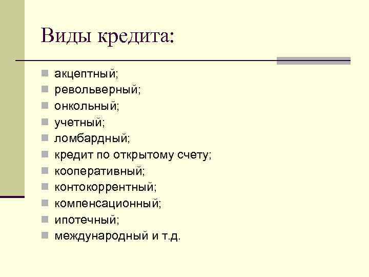 Виды кредита: n n n акцептный; револьверный; онкольный; учетный; ломбардный; кредит по открытому счету;