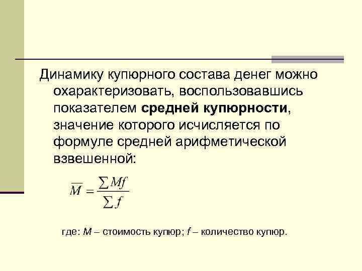 Динамику купюрного состава денег можно охарактеризовать, воспользовавшись показателем средней купюрности, значение которого исчисляется по