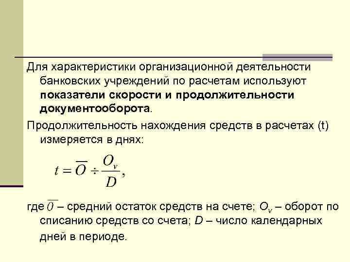 Для характеристики организационной деятельности банковских учреждений по расчетам используют показатели скорости и продолжительности документооборота.