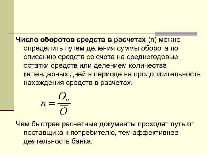 Число оборотов средств в расчетах (n) можно определить путем деления суммы оборота по списанию