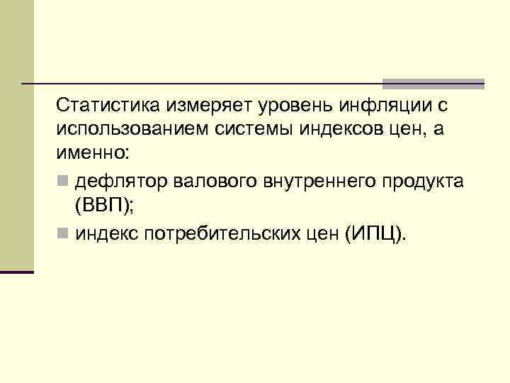 Статистика измеряет уровень инфляции с использованием системы индексов цен, а именно: n дефлятор валового