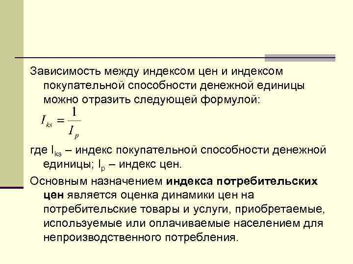 Зависимость между индексом цен и индексом покупательной способности денежной единицы можно отразить следующей формулой: