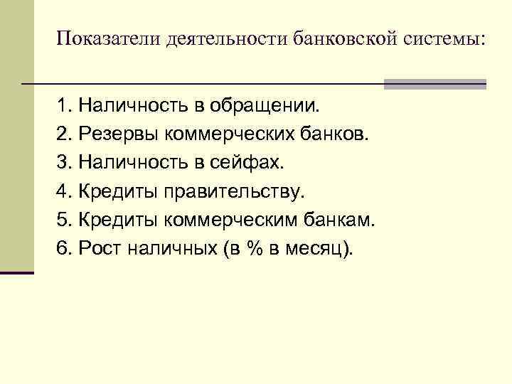 Показатели деятельности банковской системы: 1. Наличность в обращении. 2. Резервы коммерческих банков. 3. Наличность