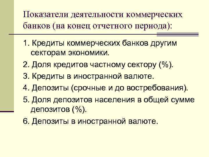 Показатели деятельности коммерческих банков (на конец отчетного периода): 1. Кредиты коммерческих банков другим секторам