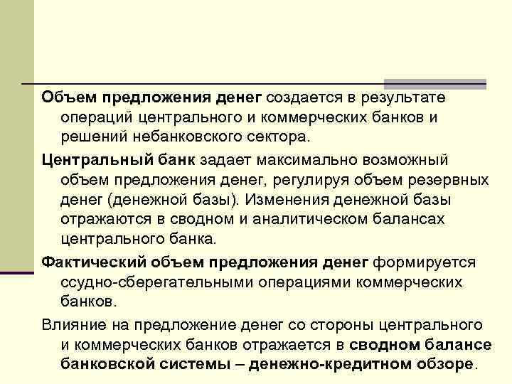 Объем предложения денег создается в результате операций центрального и коммерческих банков и решений небанковского