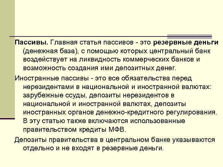 Пассивы. Главная статья пассивов - это резервные деньги (денежная база), с помощью которых центральный