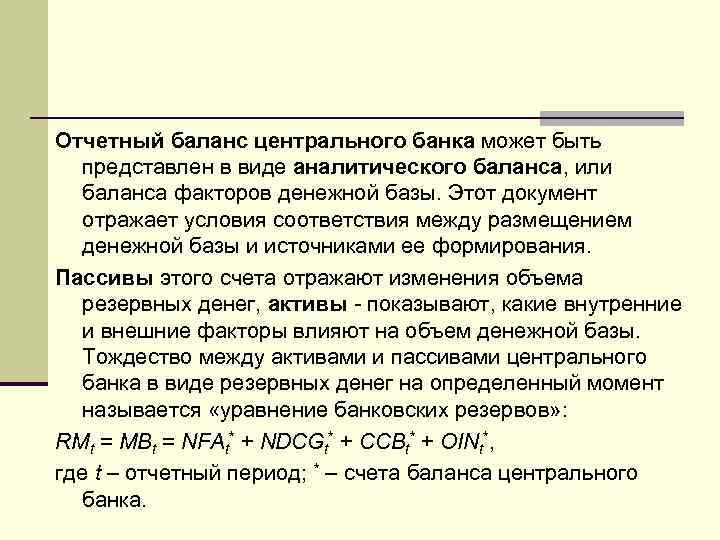 Отчетный баланс центрального банка может быть представлен в виде аналитического баланса, или баланса факторов