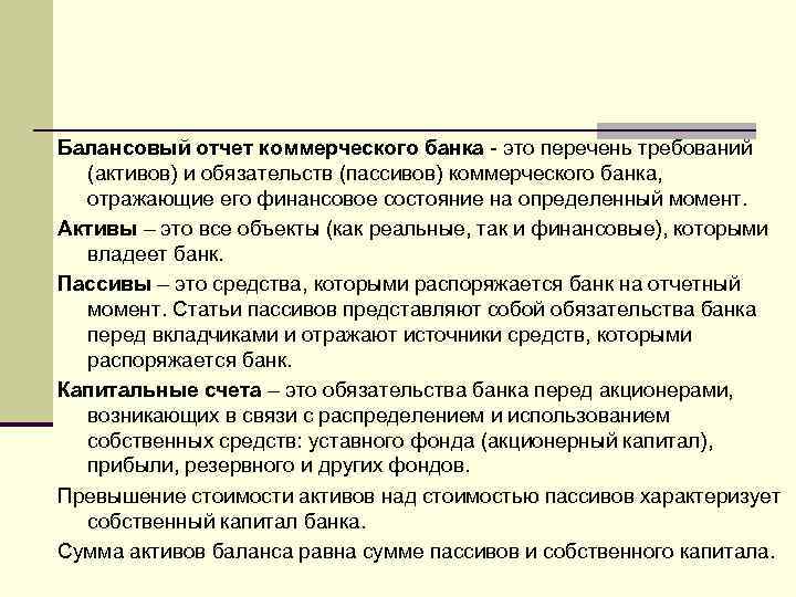 Балансовый отчет коммерческого банка - это перечень требований (активов) и обязательств (пассивов) коммерческого банка,