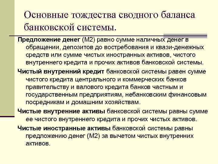 Основные тождества сводного баланса банковской системы. Предложение денег (М 2) равно сумме наличных денег