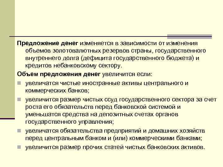 Предложение денег изменяется в зависимости от изменения объемов золотовалютных резервов страны, государственного внутреннего долга