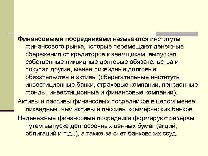 Финансовыми посредниками называются институты финансового рынка, которые перемещают денежные сбережения от кредиторов к заемщикам,