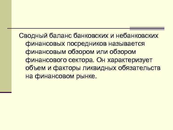 Сводный баланс банковских и небанковских финансовых посредников называется финансовым обзором или обзором финансового сектора.