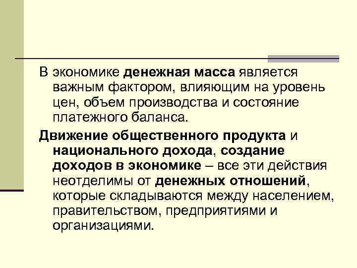 В экономике денежная масса является важным фактором, влияющим на уровень цен, объем производства и