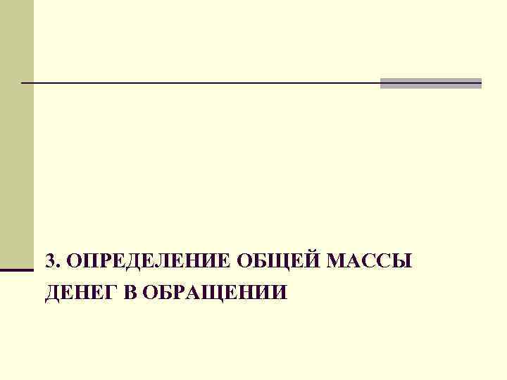 3. ОПРЕДЕЛЕНИЕ ОБЩЕЙ МАССЫ ДЕНЕГ В ОБРАЩЕНИИ 