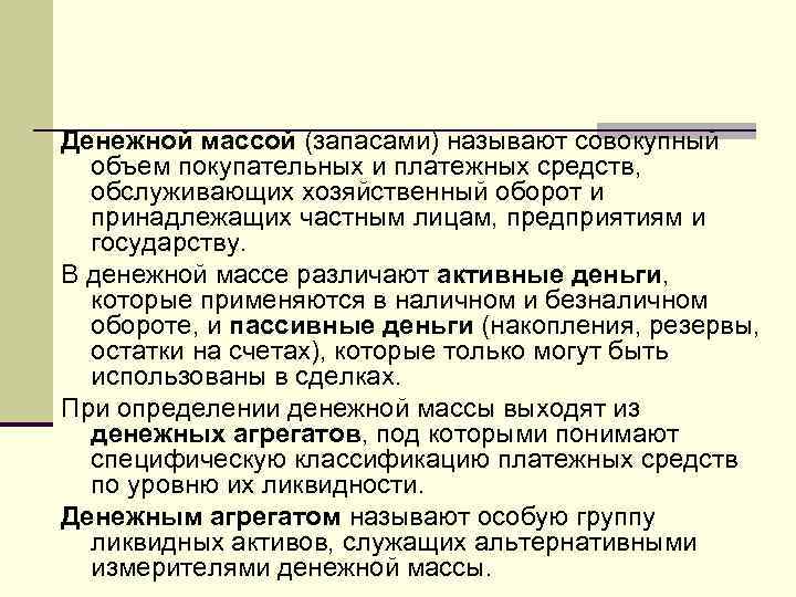 Денежной массой (запасами) называют совокупный объем покупательных и платежных средств, обслуживающих хозяйственный оборот и