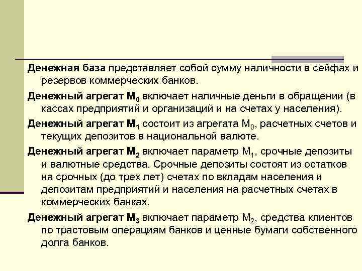 Денежная база представляет собой сумму наличности в сейфах и резервов коммерческих банков. Денежный агрегат