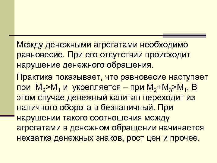 Между денежными агрегатами необходимо равновесие. При его отсутствии происходит нарушение денежного обращения. Практика показывает,