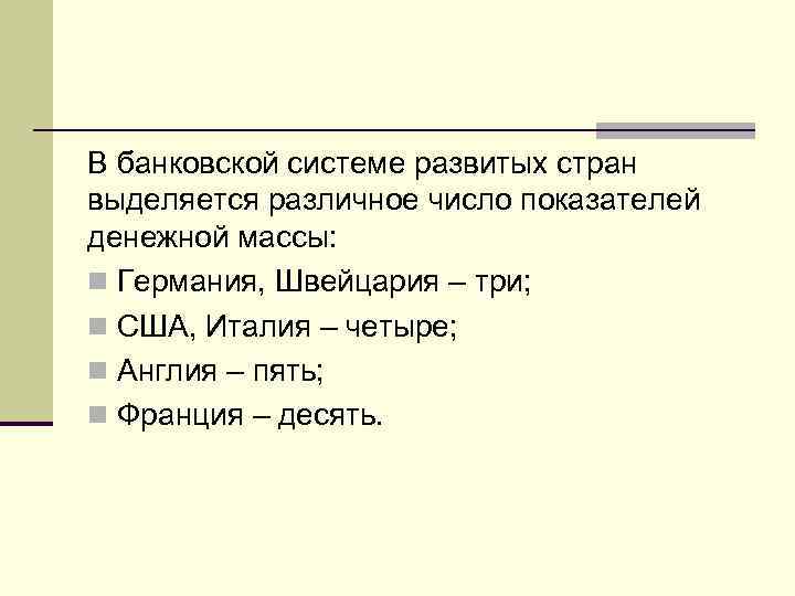 В банковской системе развитых стран выделяется различное число показателей денежной массы: n Германия, Швейцария